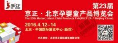 狂吃 第23屆京正?北京孕嬰童產(chǎn)品博覽會(huì)