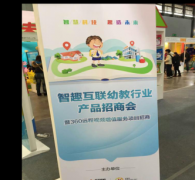 360智能攝像機(jī)亮相國(guó)際幼教展覽會(huì)