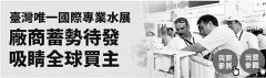 “2016年海峽兩岸水展”與“2016臺(tái)灣國際水展”同