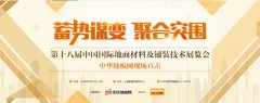 2016年上海地材展盛大開幕 網(wǎng)羅展會(huì)盛況