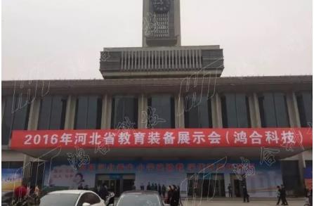 鴻合科技重裝亮相兩地教育展，鞏固京津冀強(qiáng)勢地位