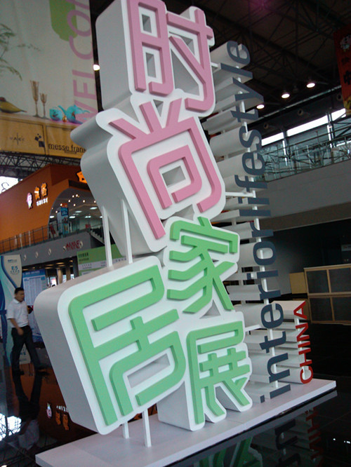 2016第10屆上海法蘭克福國(guó)際時(shí)尚家居用品展(圖2)