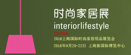 2016第10屆上海法蘭克福國(guó)際時(shí)尚家居用品展(圖3)