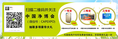 CAPE凈博會(huì)5月在滬蓄勢(shì)舉辦 新風(fēng)空氣凈化展(圖2)