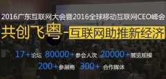 2016廣東互聯(lián)網(wǎng)大會，云指移動電商展風(fēng)采