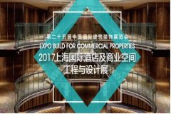 2017上海國際酒店及商業(yè)空間工程與設(shè)計展