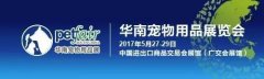 上半年不能錯(cuò)過的寵物盛會(huì) 5.27-29華南寵物用品展
