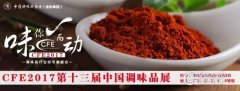 CFE全球最大調(diào)味品展助力產(chǎn)業(yè)發(fā)展升級(jí)