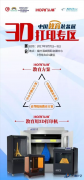 全國教育裝備展:弘瑞即將亮相“3D打印專區(qū)”