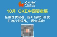 CKE中國嬰童展:為嬰兒用品企業(yè)做好增值服務(wù)