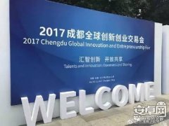 2017成都"創(chuàng)交會"百款黑科技上線,帶你穿越到未來!