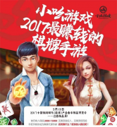 小吆游戲再續(xù)互聯(lián)網(wǎng)精彩,亮相2017江西精品展