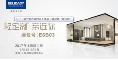 5.31,德立淋浴房約你上海廚衛(wèi)展玩轉(zhuǎn)"輕定制"