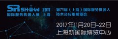 SR SHOW 2017國際服務(wù)機(jī)器人展全新起航