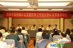 國推污染控制認(rèn)證實施機構(gòu)工作會議暨認(rèn)證實施
